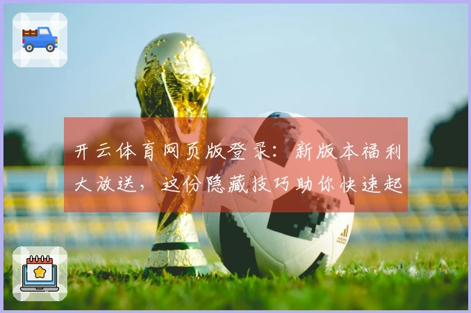 开云体育网页版登录：新版本福利大放送，这份隐藏技巧助你快速起飞！
